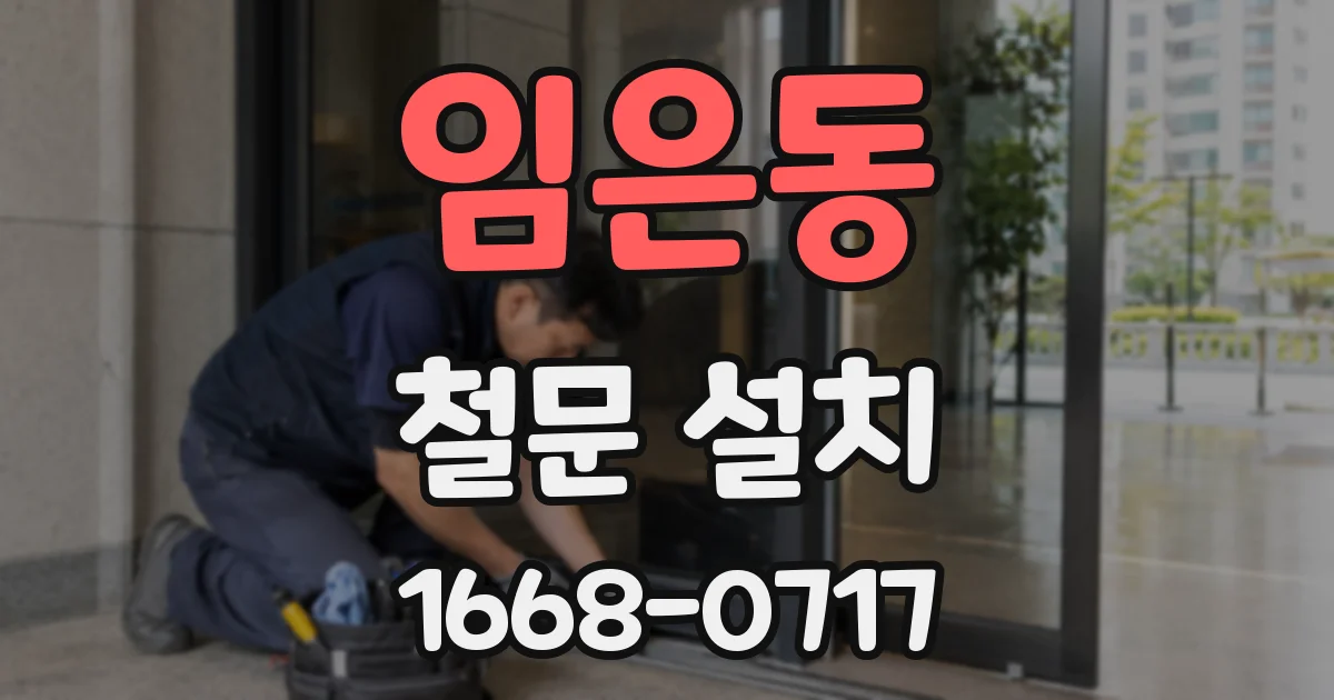임은동 철문 설치