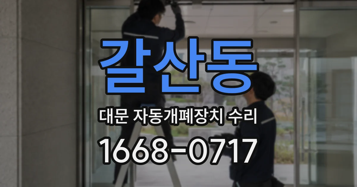 갈산동 대문 자동개폐장치 수리