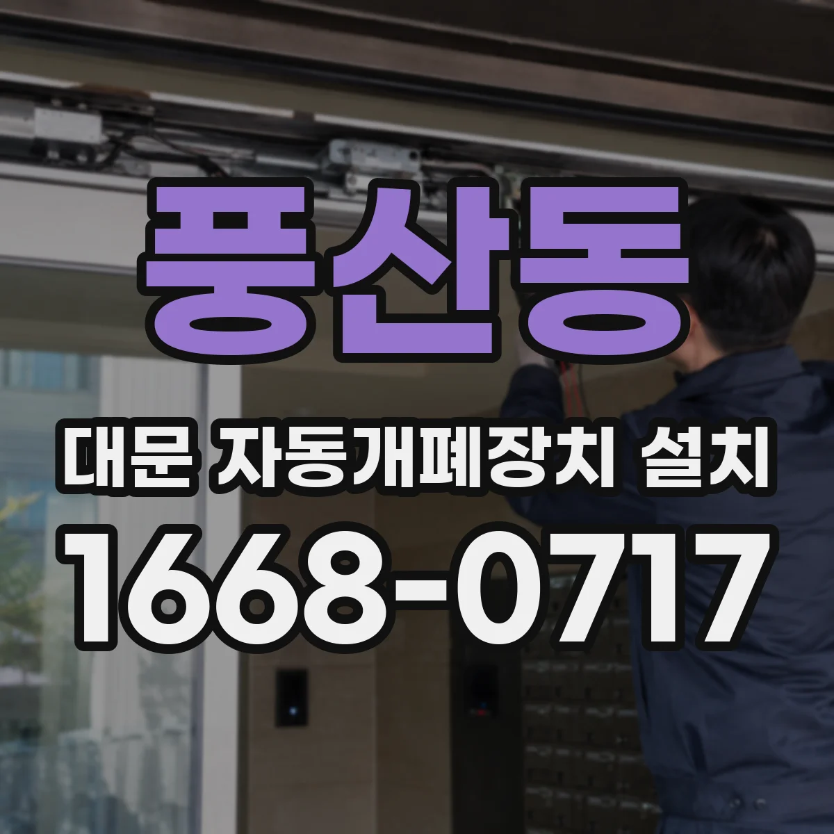 풍산동 대문 자동개폐장치 설치