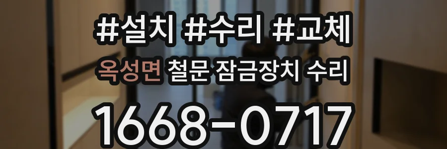 옥성면 철문 잠금장치 수리