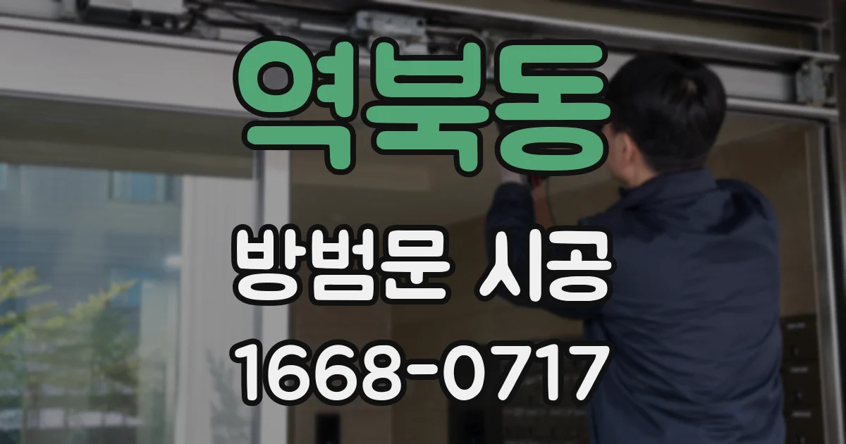 역북동 방범문 시공