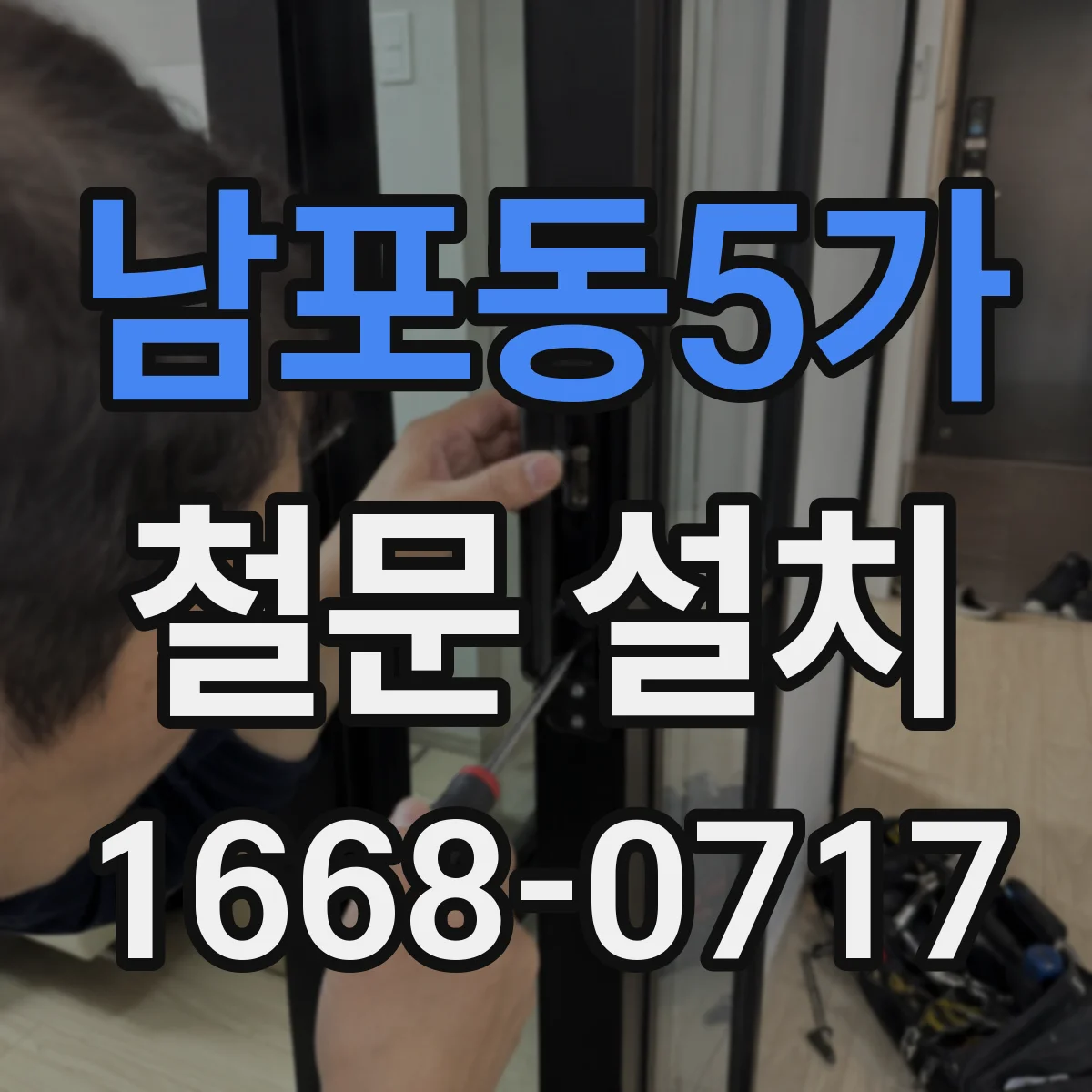 남포동5가 철문 설치