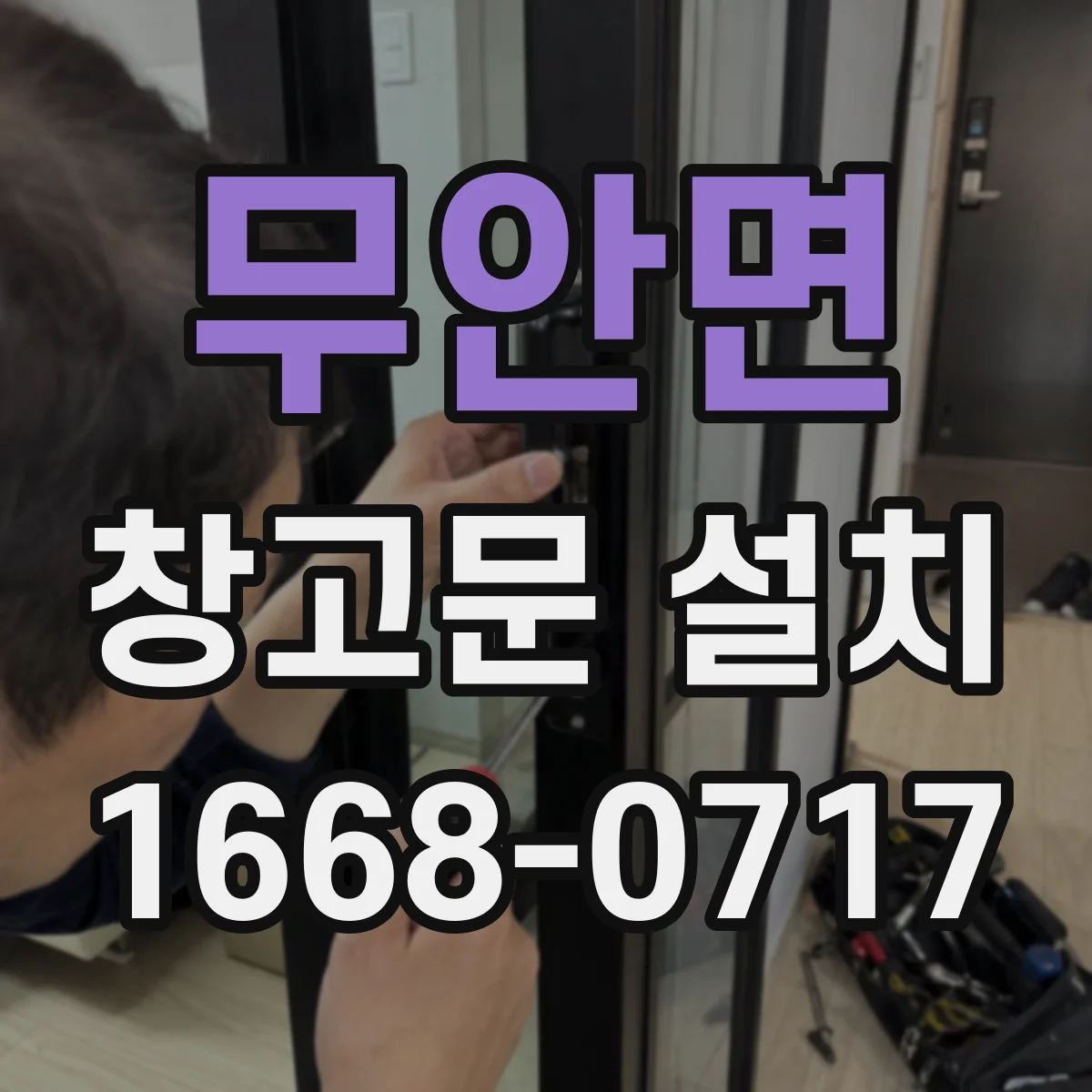 무안면 창고문 설치