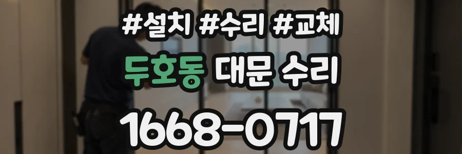 두호동 대문 수리
