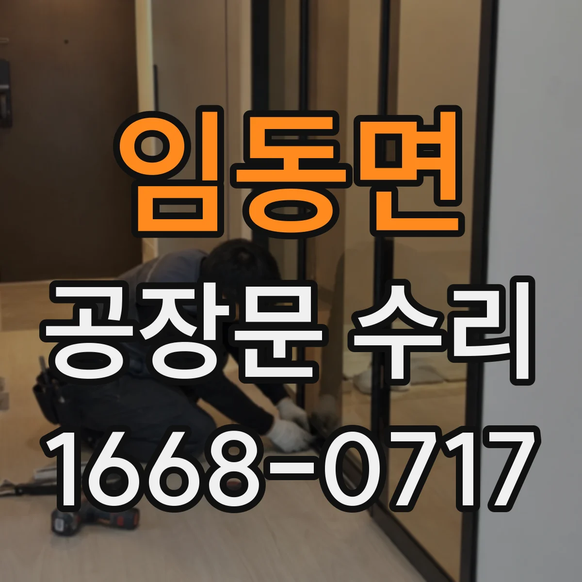 임동면 공장문 수리