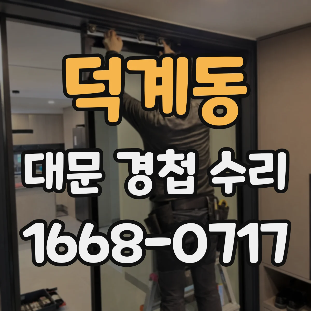 덕계동 대문 경첩 수리