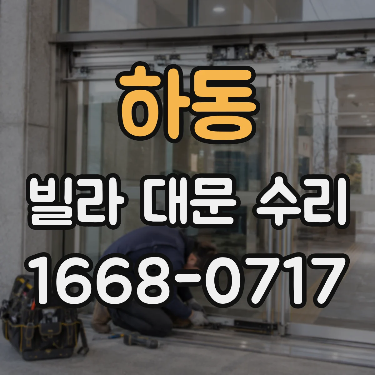 하동 빌라 대문 수리