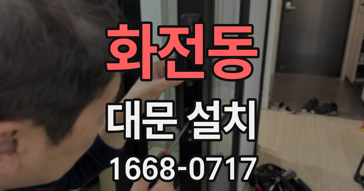 화전동 대문 설치
