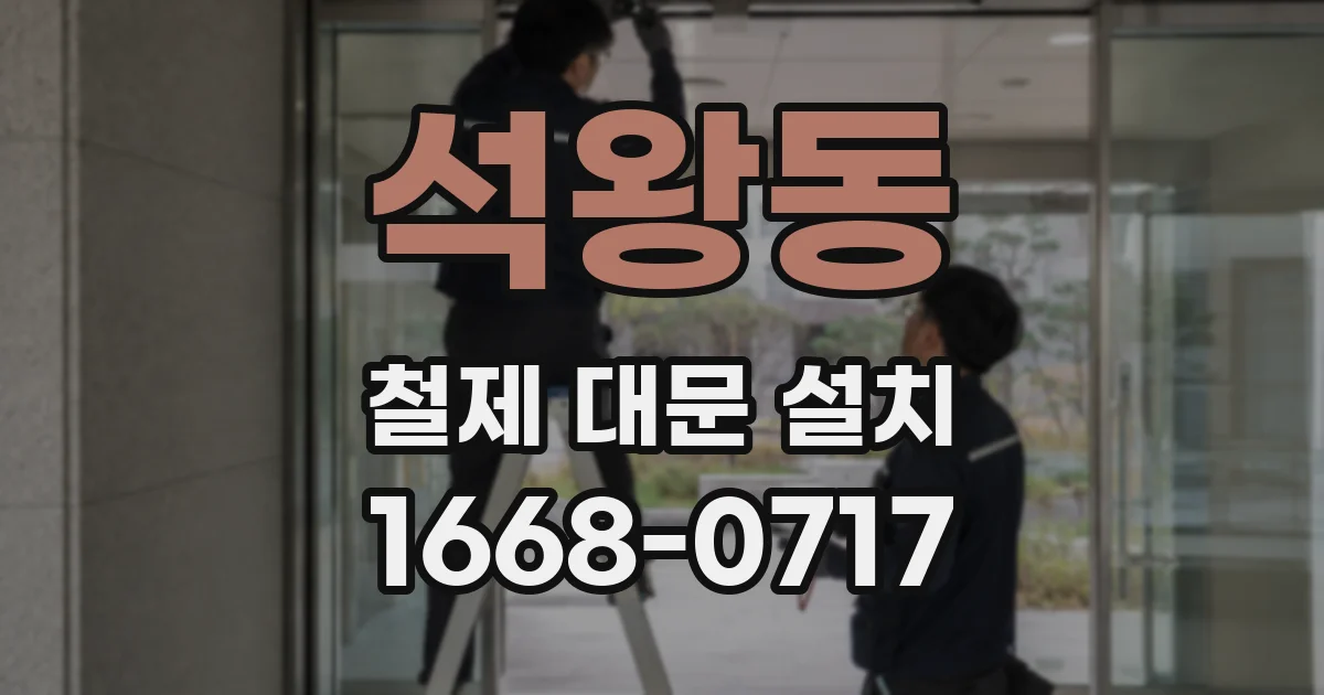 석왕동 철제 대문 설치