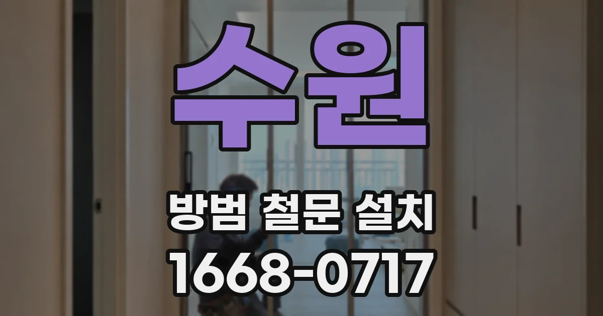 수원 방범 철문 설치