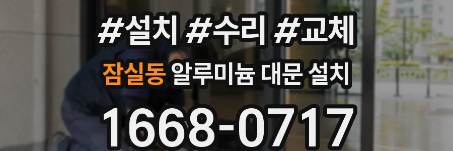 잠실동 알루미늄 대문 설치
