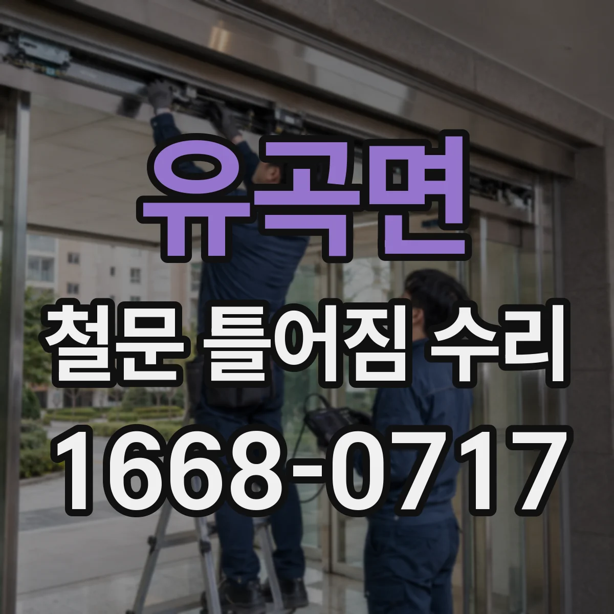 유곡면 철문 틀어짐 수리