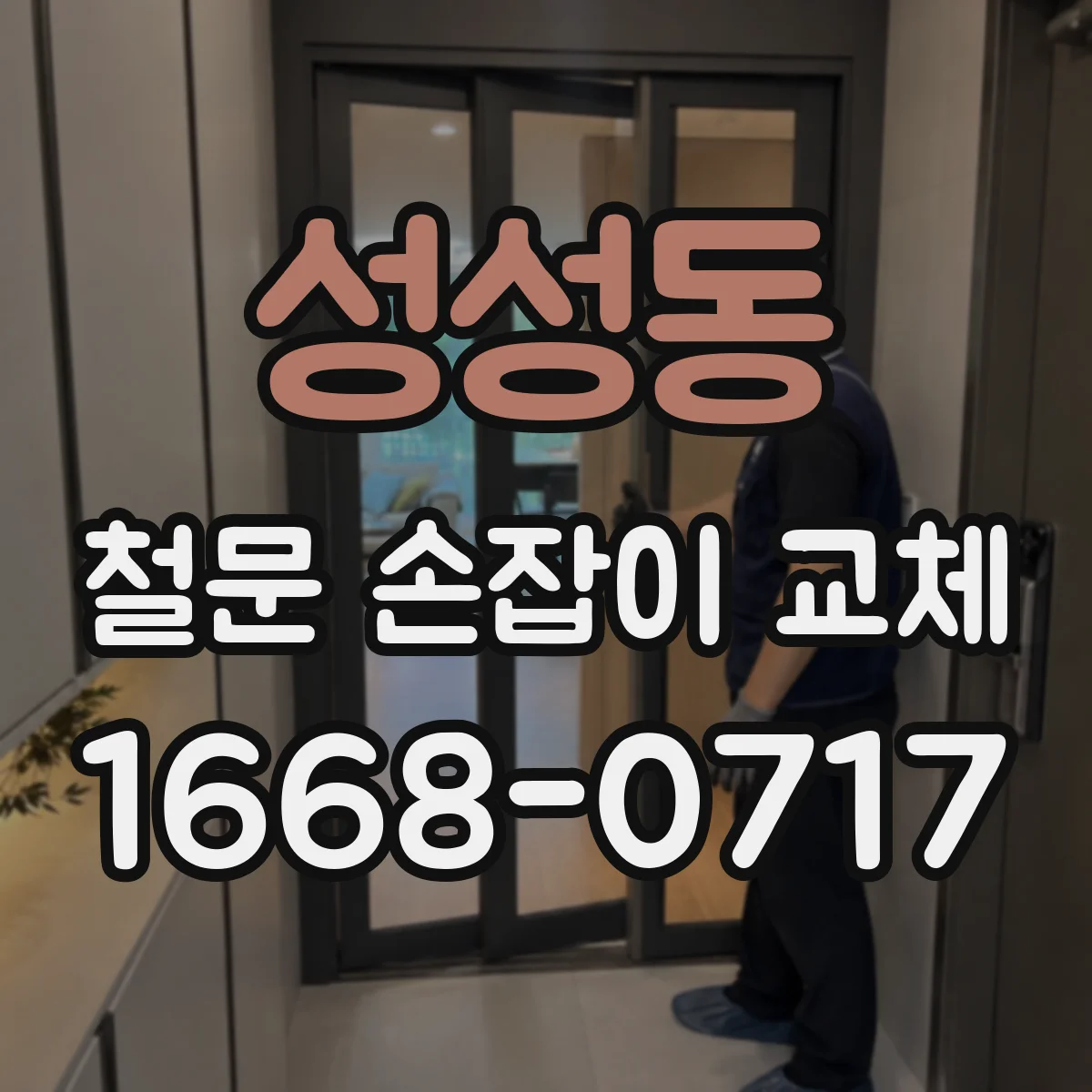 성성동 철문 손잡이 교체