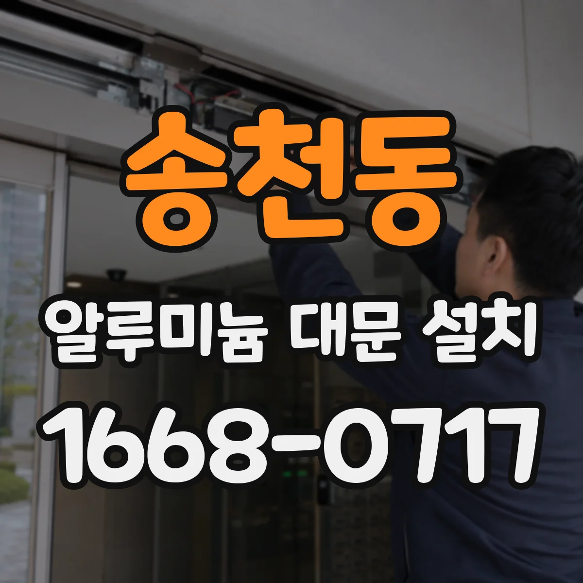 송천동 알루미늄 대문 설치