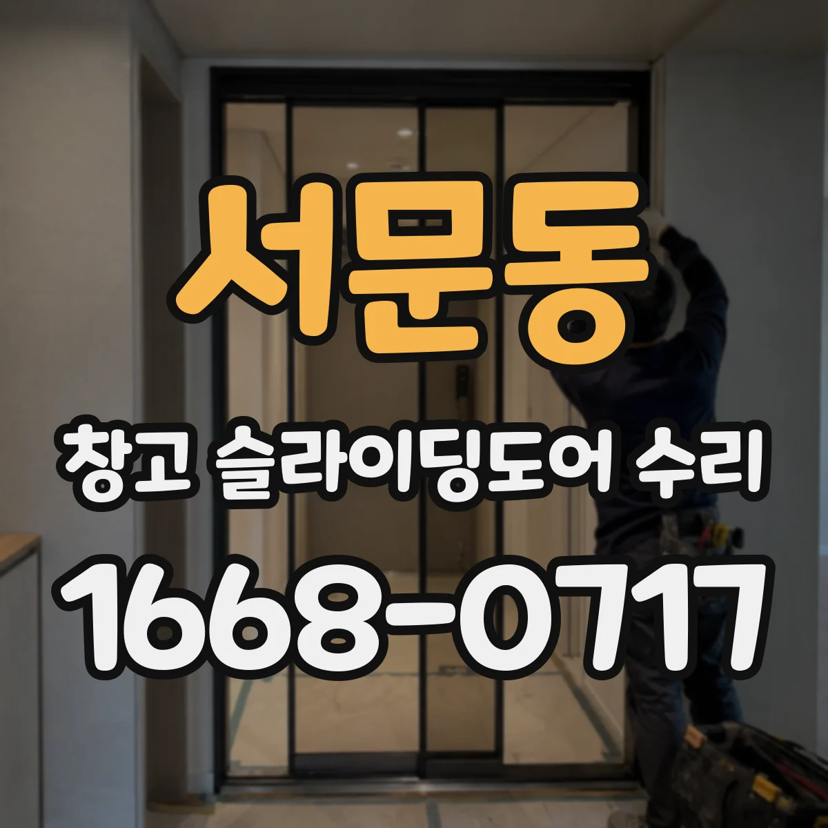서문동 창고 슬라이딩도어 수리