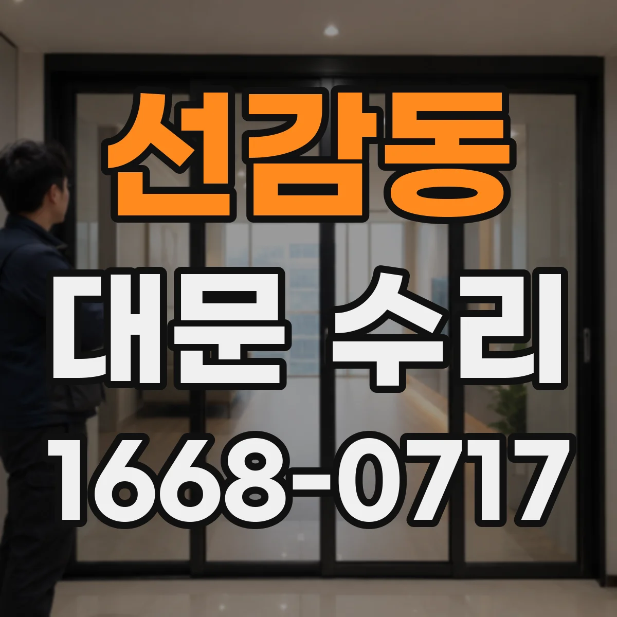 선감동 대문 수리