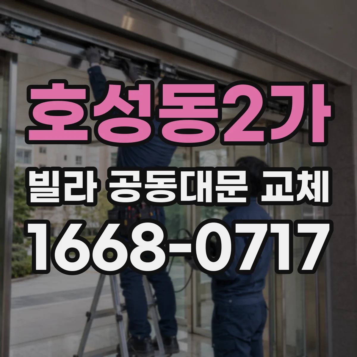 호성동2가 빌라 공동대문 교체