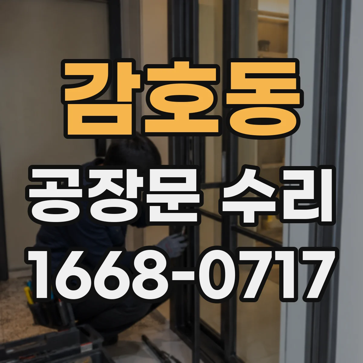 감호동 공장문 수리