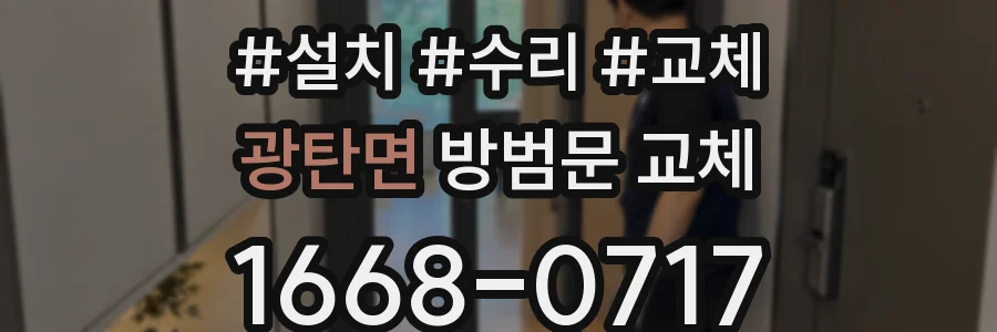 광탄면 방범문 교체