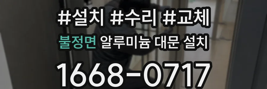 불정면 알루미늄 대문 설치