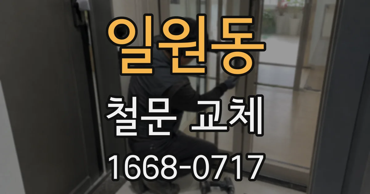 일원동 철문 교체