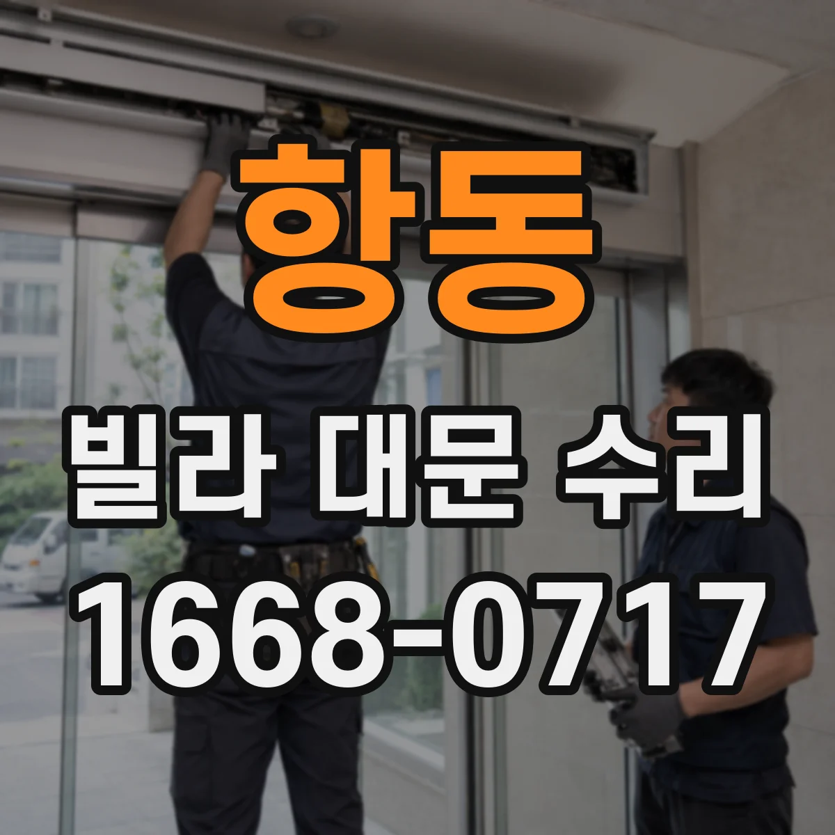 항동 빌라 대문 수리