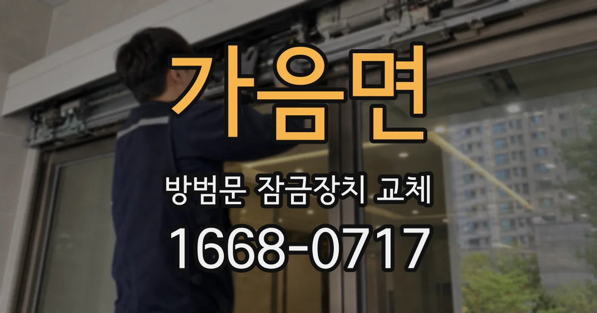 가음면 방범문 잠금장치 교체