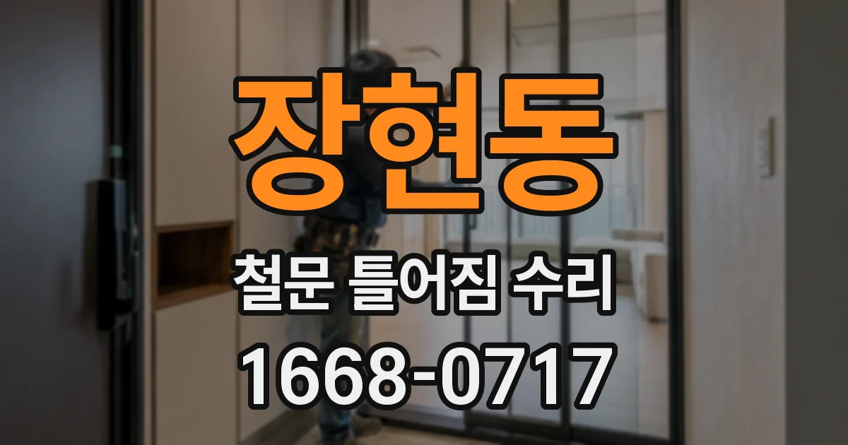 장현동 철문 틀어짐 수리