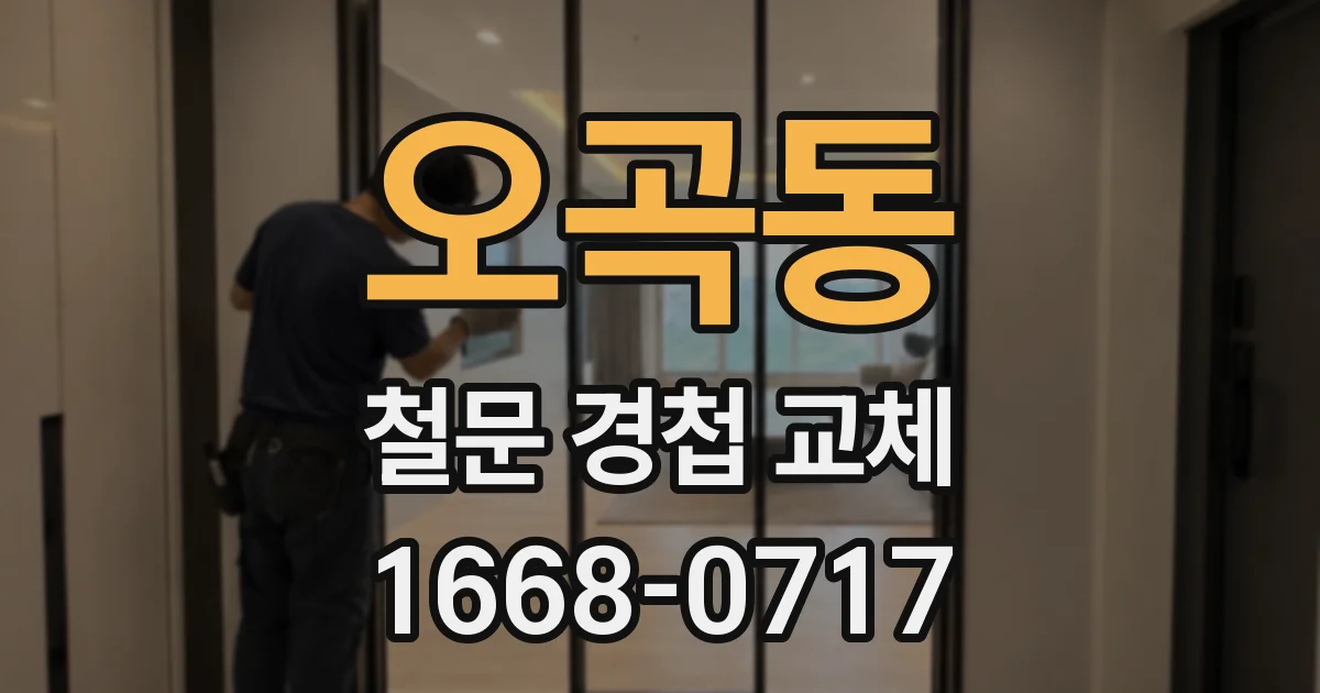 오곡동 철문 경첩 교체