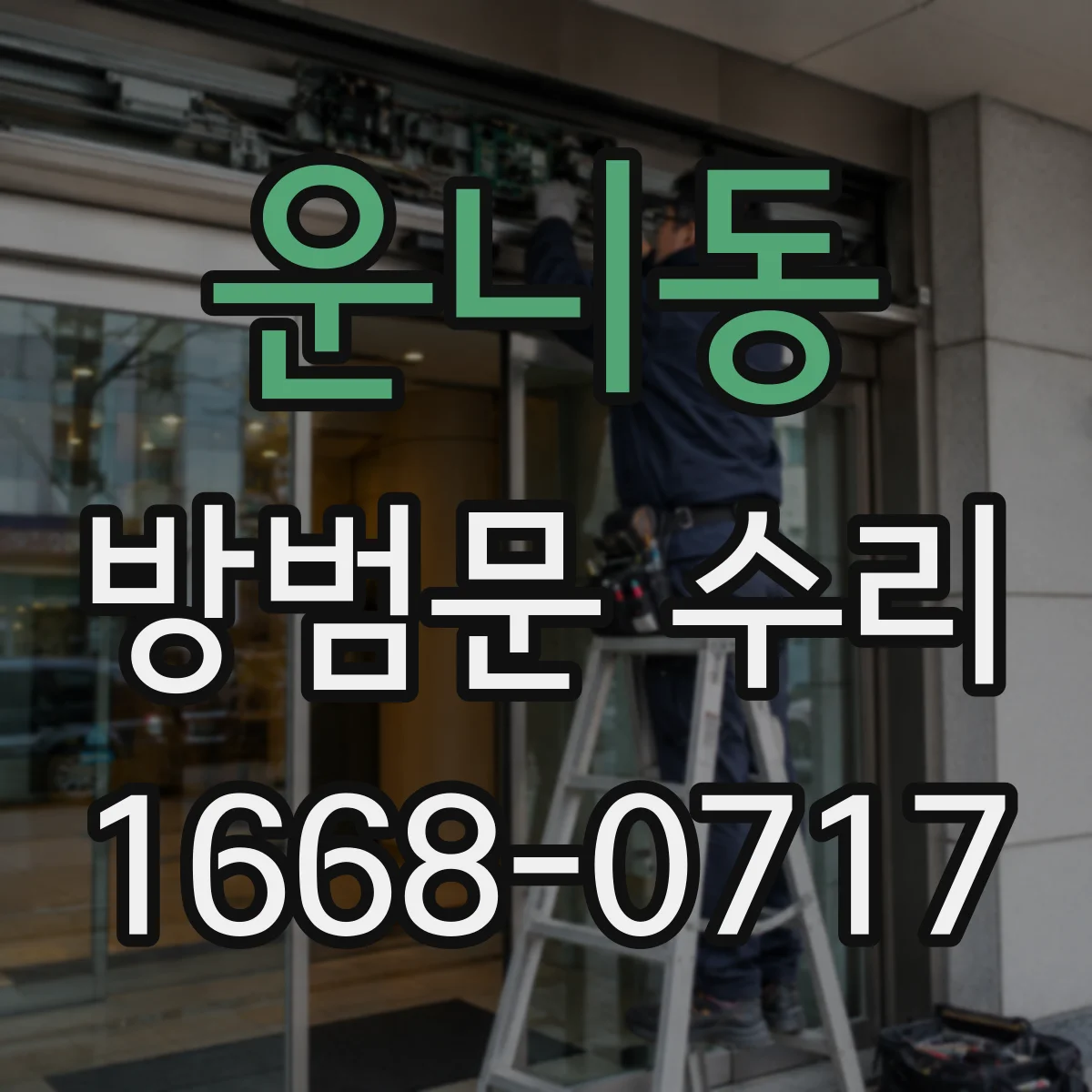 운니동 방범문 수리