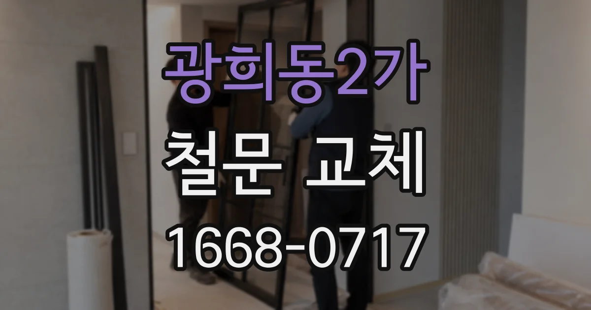 광희동2가 철문 교체