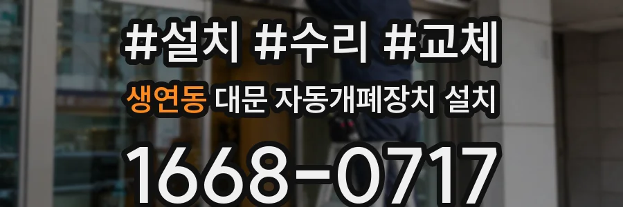 생연동 대문 자동개폐장치 설치