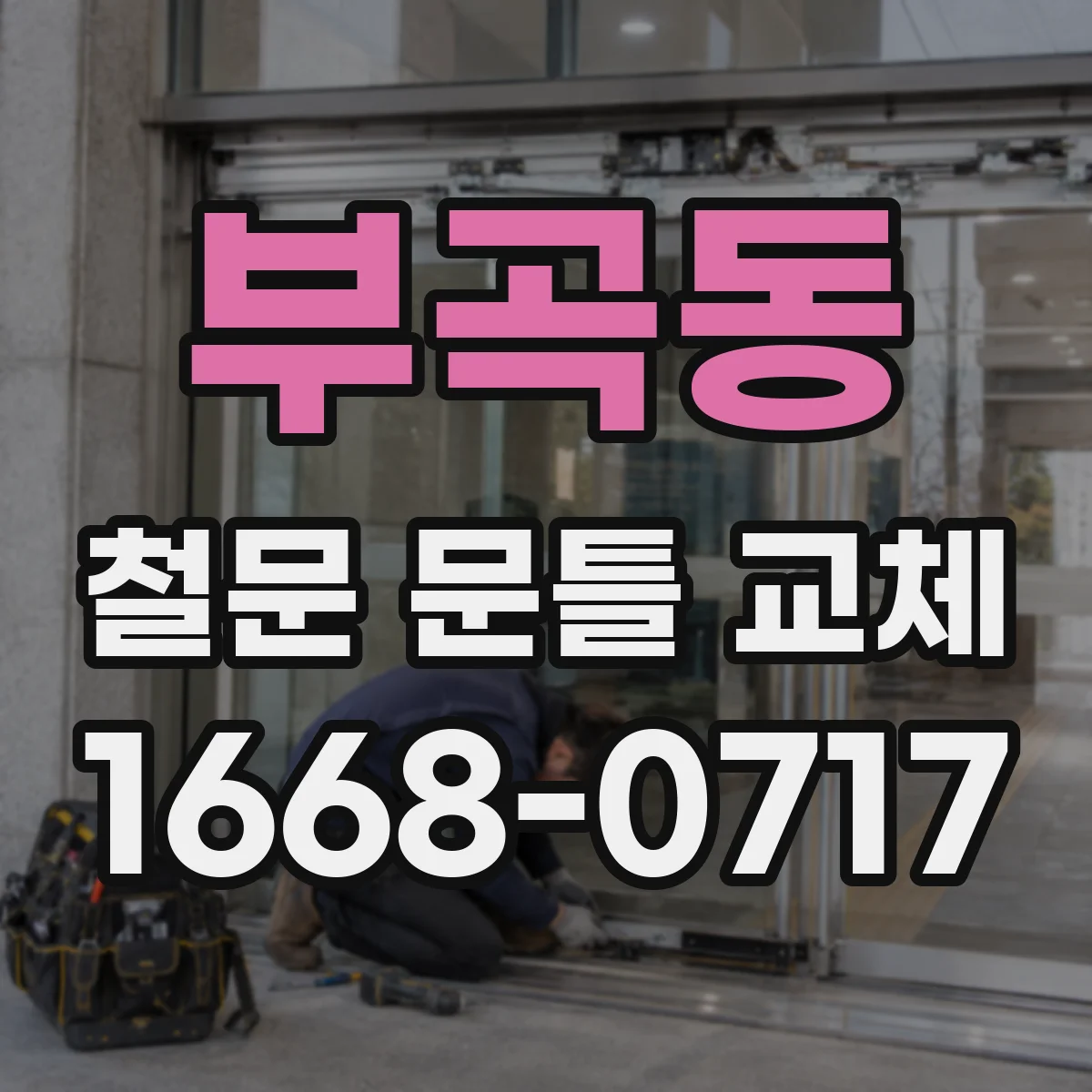 부곡동 철문 문틀 교체