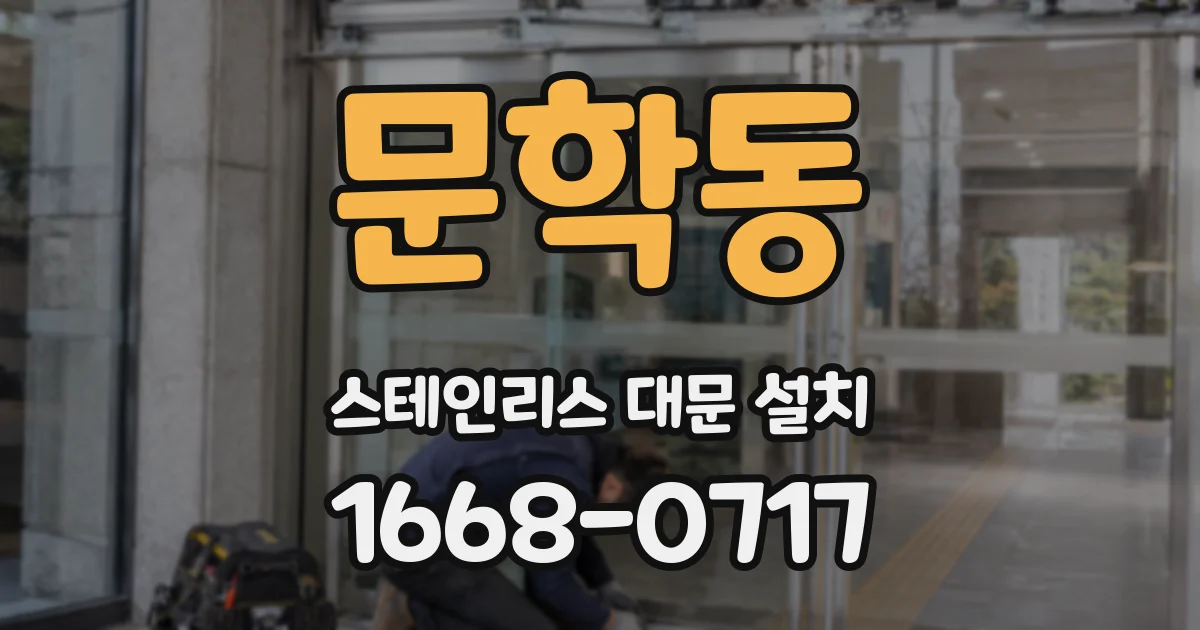 문학동 스테인리스 대문 설치