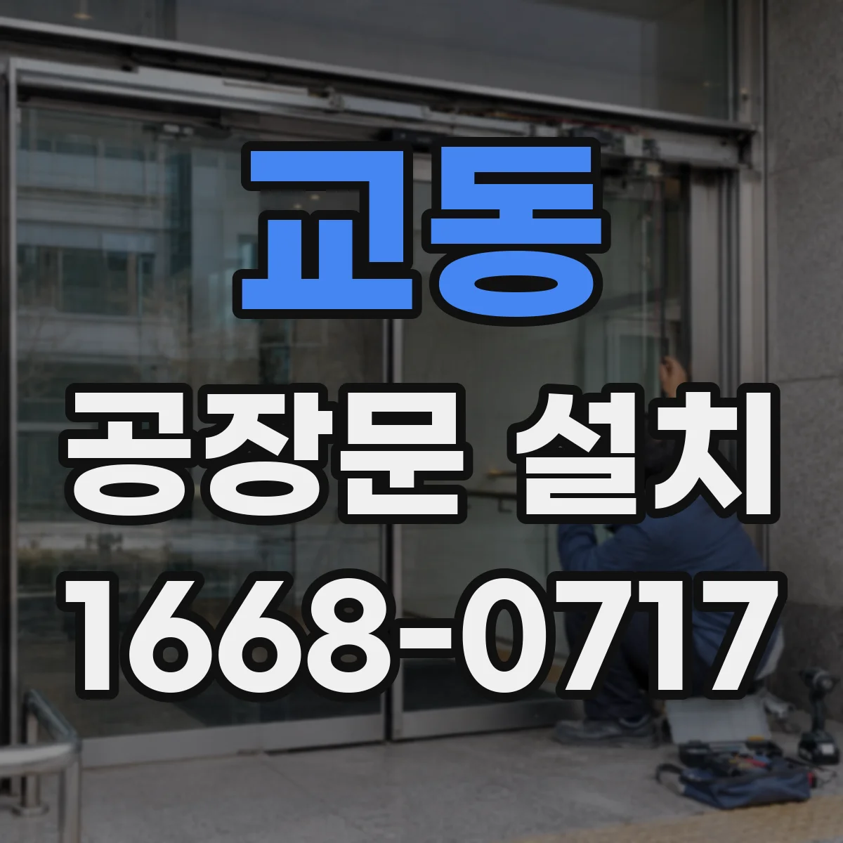 교동 공장문 설치