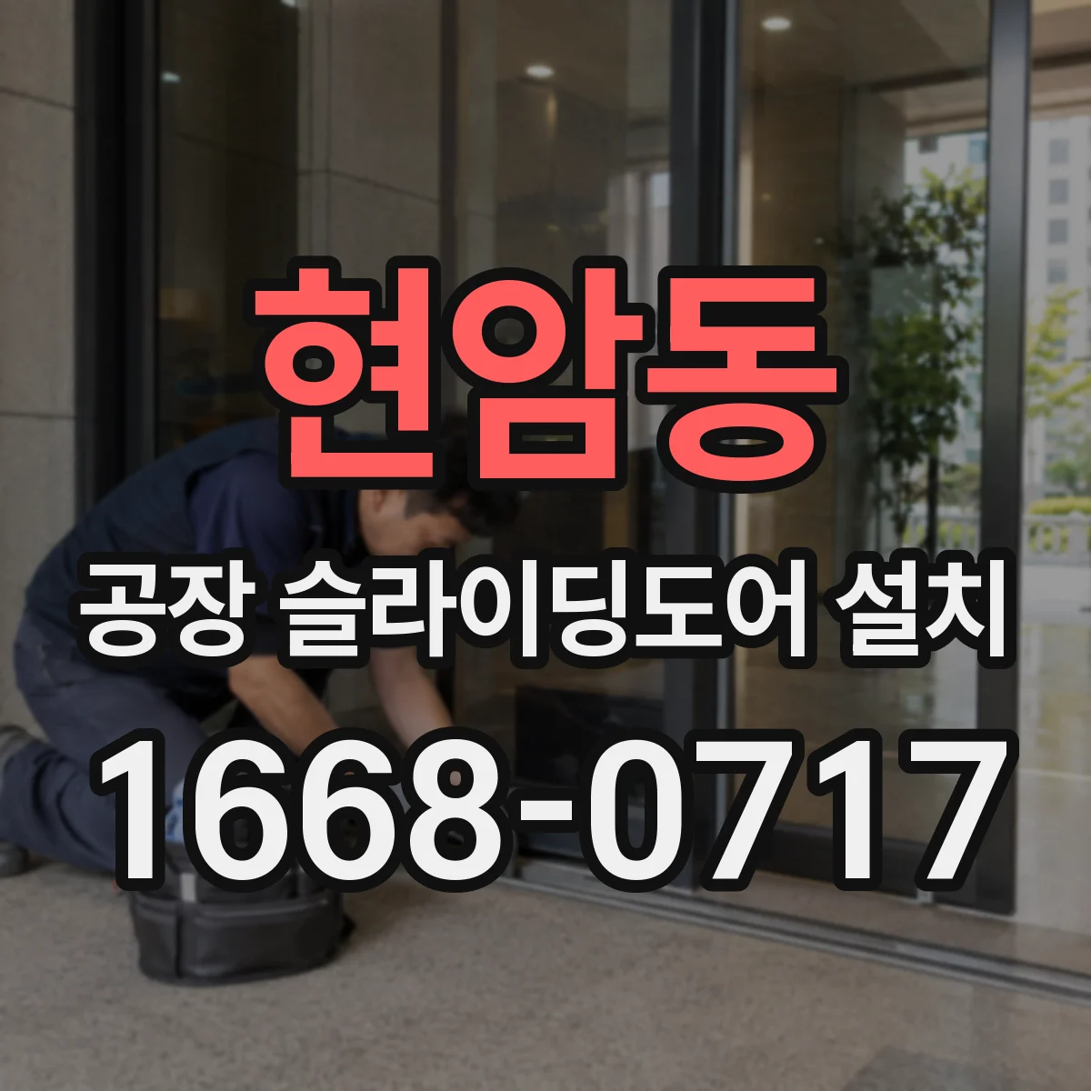 현암동 공장 슬라이딩도어 설치