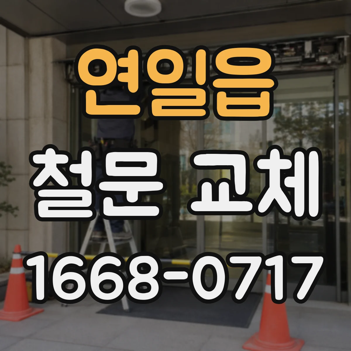 연일읍 철문 교체