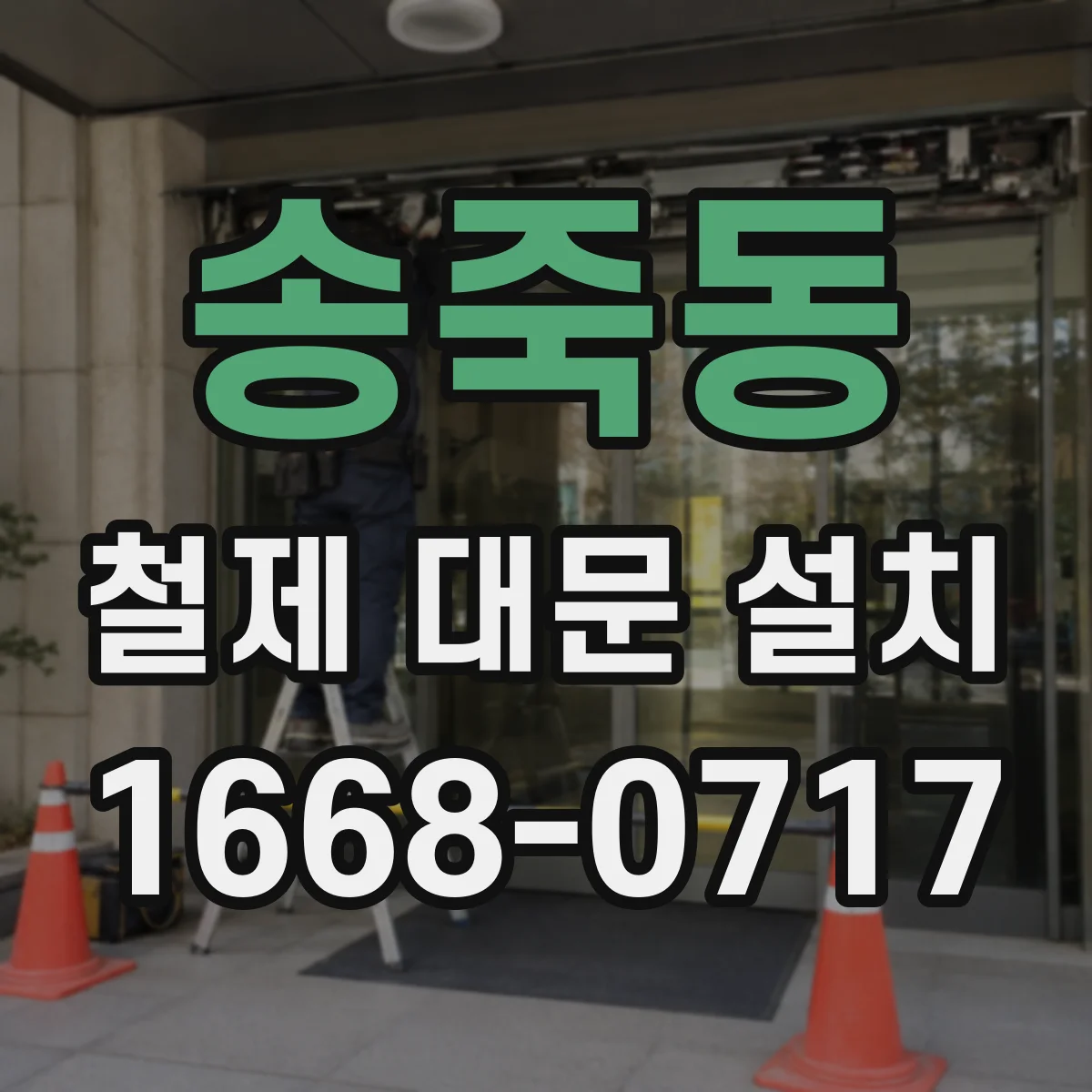송죽동 철제 대문 설치