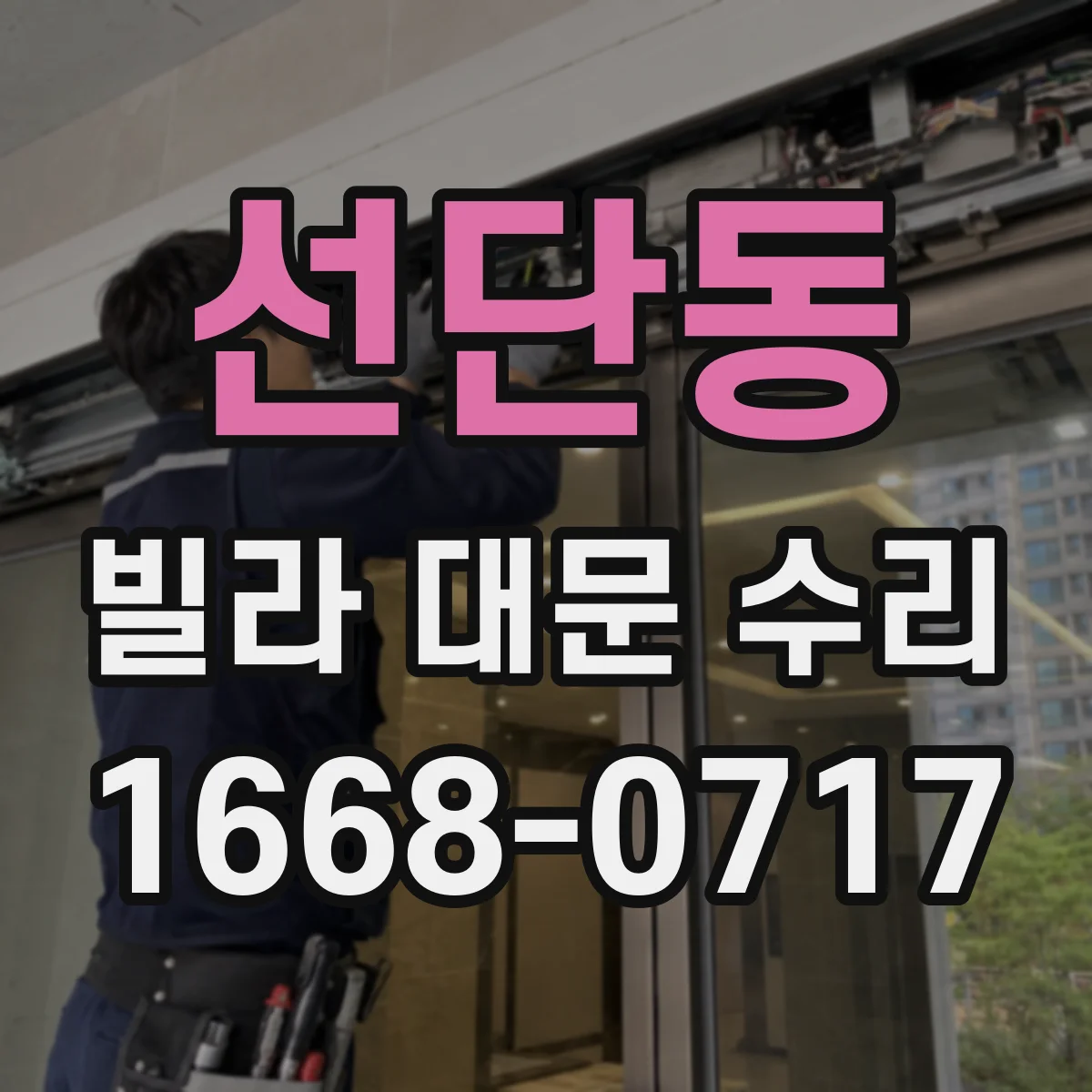 선단동 빌라 대문 수리
