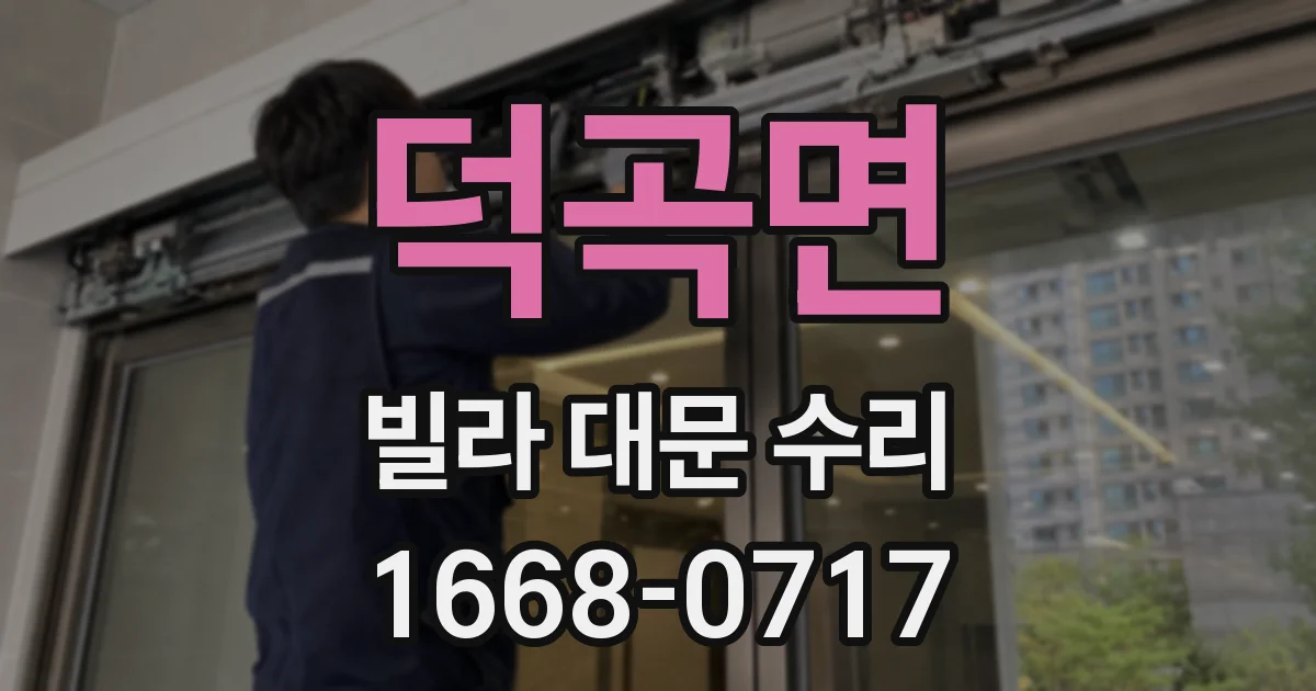 덕곡면 빌라 대문 수리