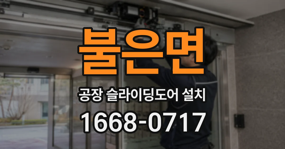 불은면 공장 슬라이딩도어 설치