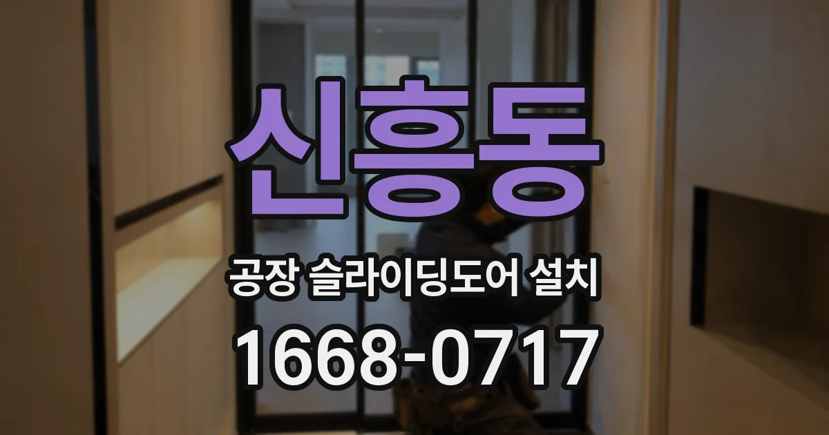 신흥동 공장 슬라이딩도어 설치