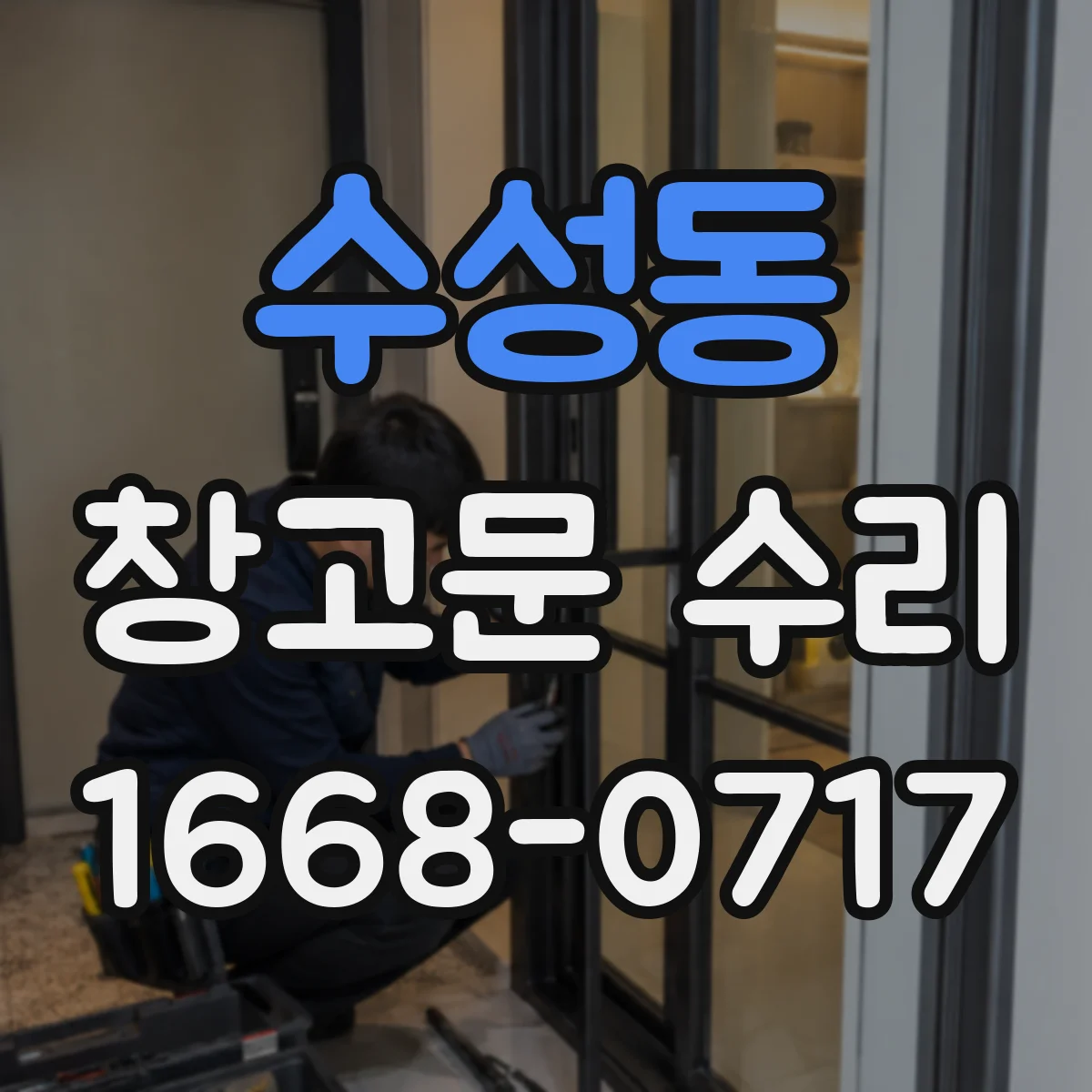 수성동 창고문 수리