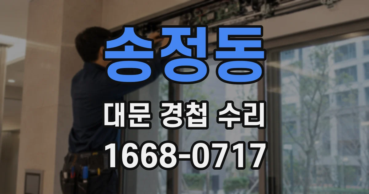 송정동 대문 경첩 수리