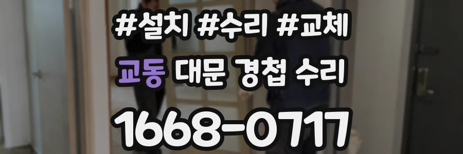 교동 대문 경첩 수리