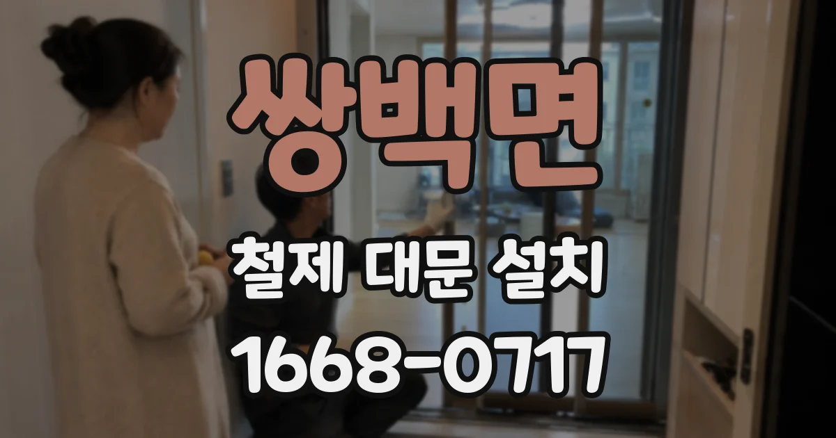 쌍백면 철제 대문 설치