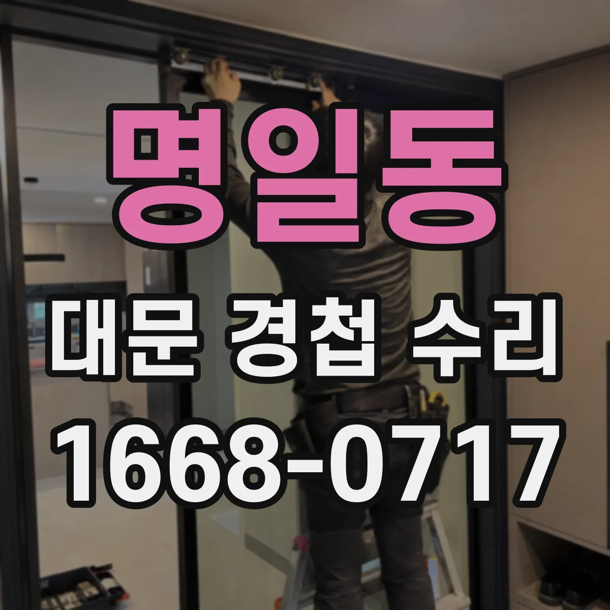 명일동 대문 경첩 수리