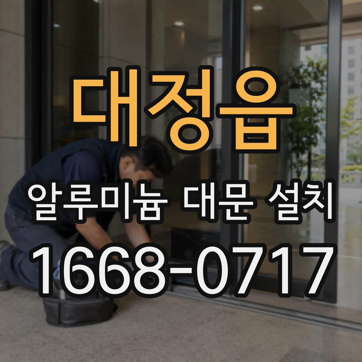 대정읍 알루미늄 대문 설치