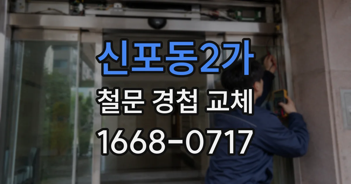 신포동2가 철문 경첩 교체