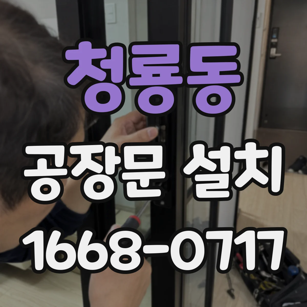 청룡동 공장문 설치